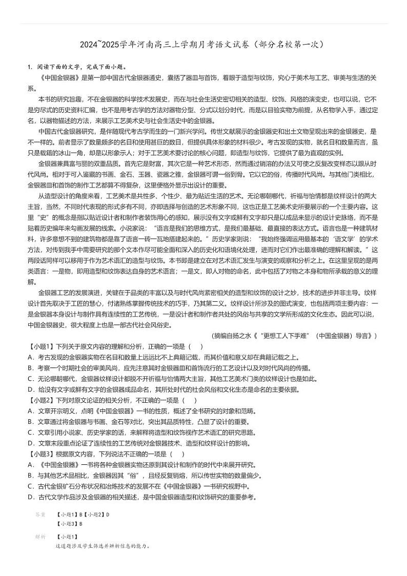 [语文]2024～2025学年河南高三上学期月考试卷(部分名校第一次)解析版第1页