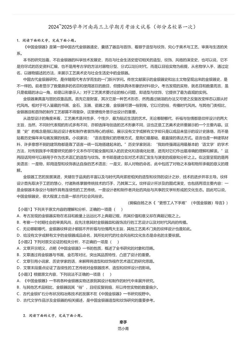 [语文]2024～2025学年河南高三上学期月考试卷(部分名校第一次)原题版第1页