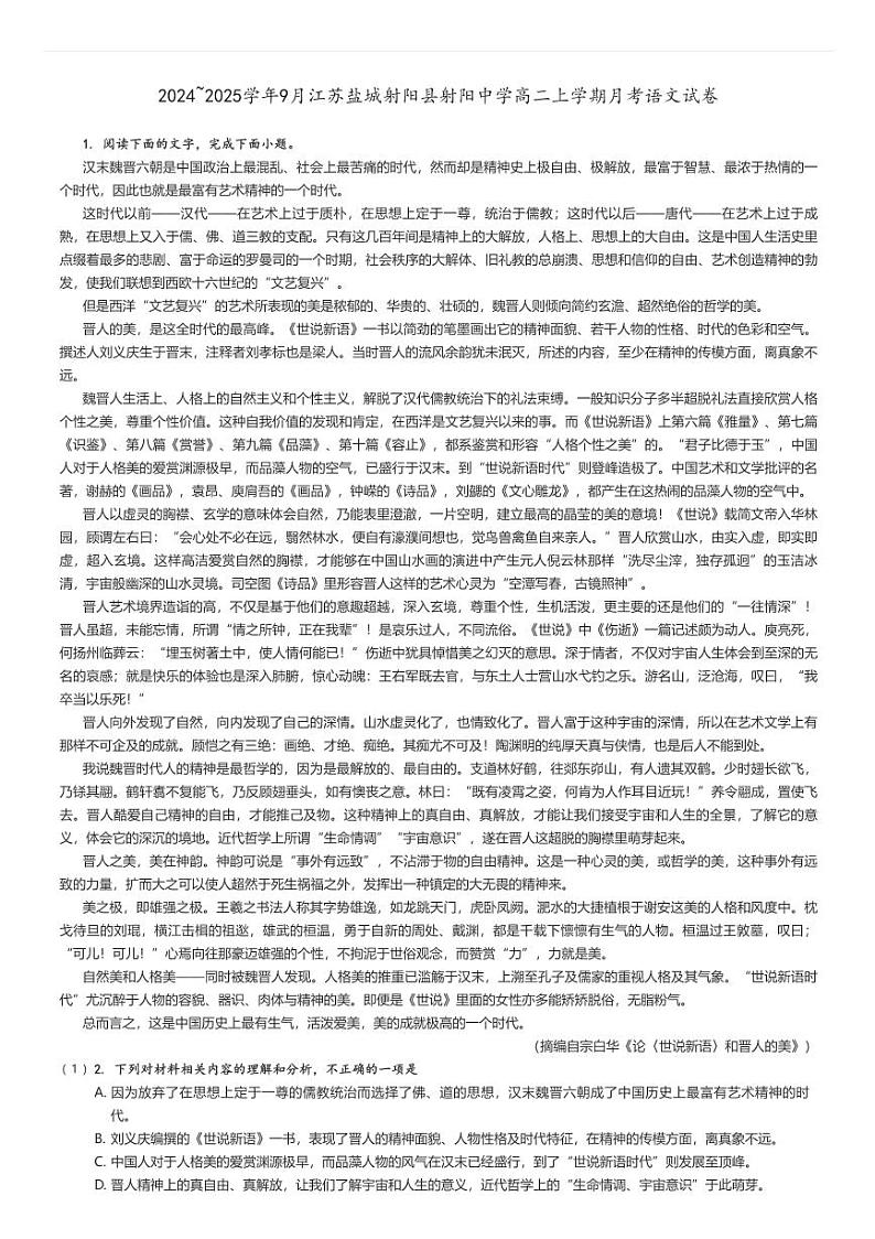 [语文]2024～2025学年9月江苏盐城射阳县射阳中学高二上学期月考试卷解析版第1页