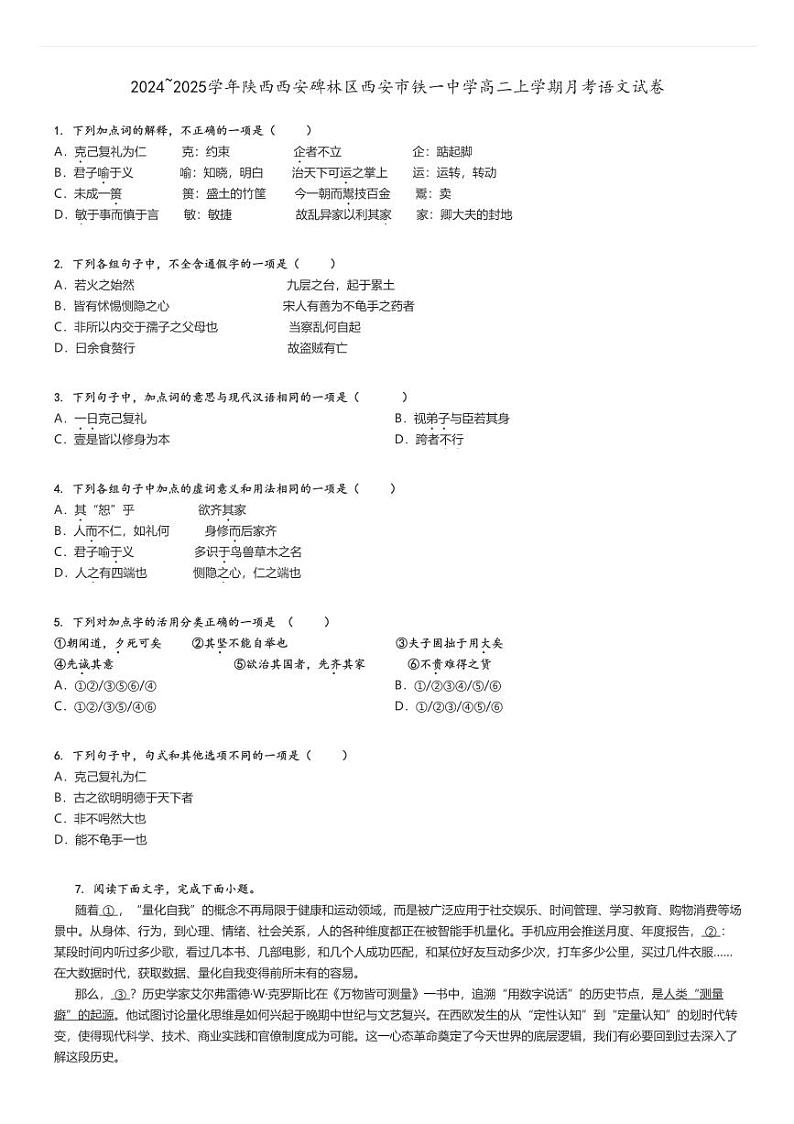 [语文]2024～2025学年陕西西安碑林区西安市铁一中学高二上学期月考试卷(原题版+解析版)01