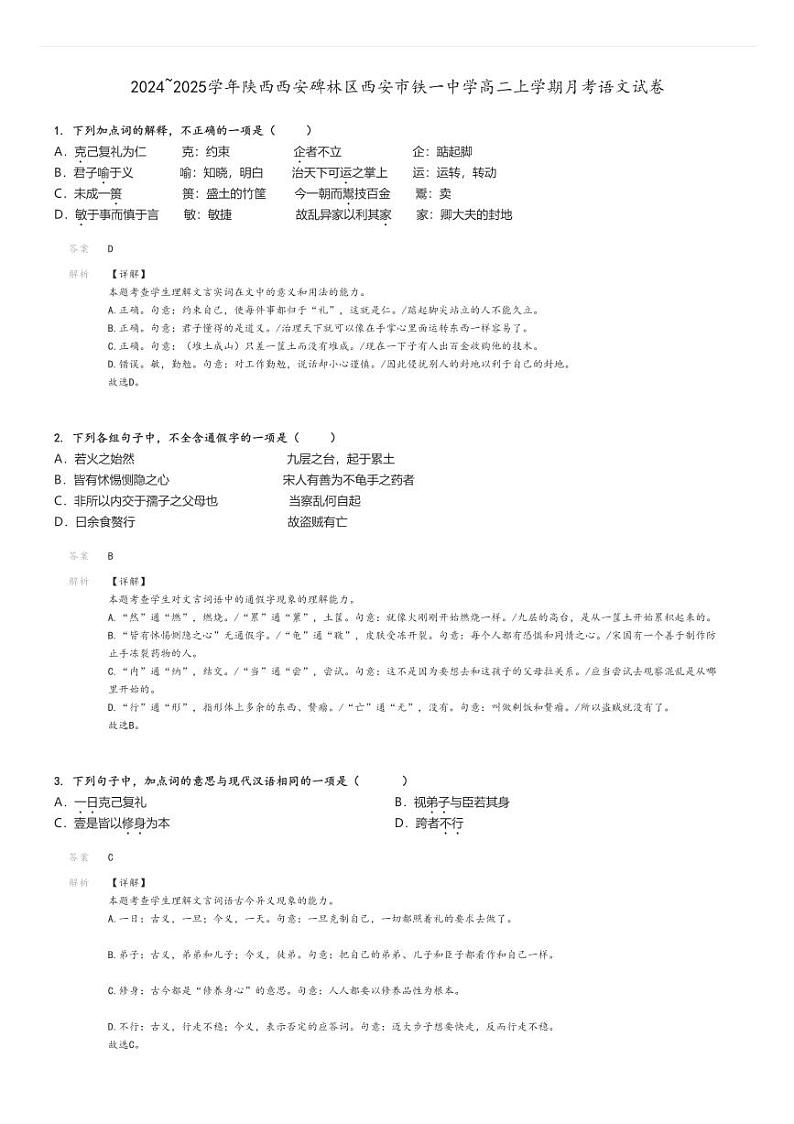 [语文]2024～2025学年陕西西安碑林区西安市铁一中学高二上学期月考试卷(原题版+解析版)01