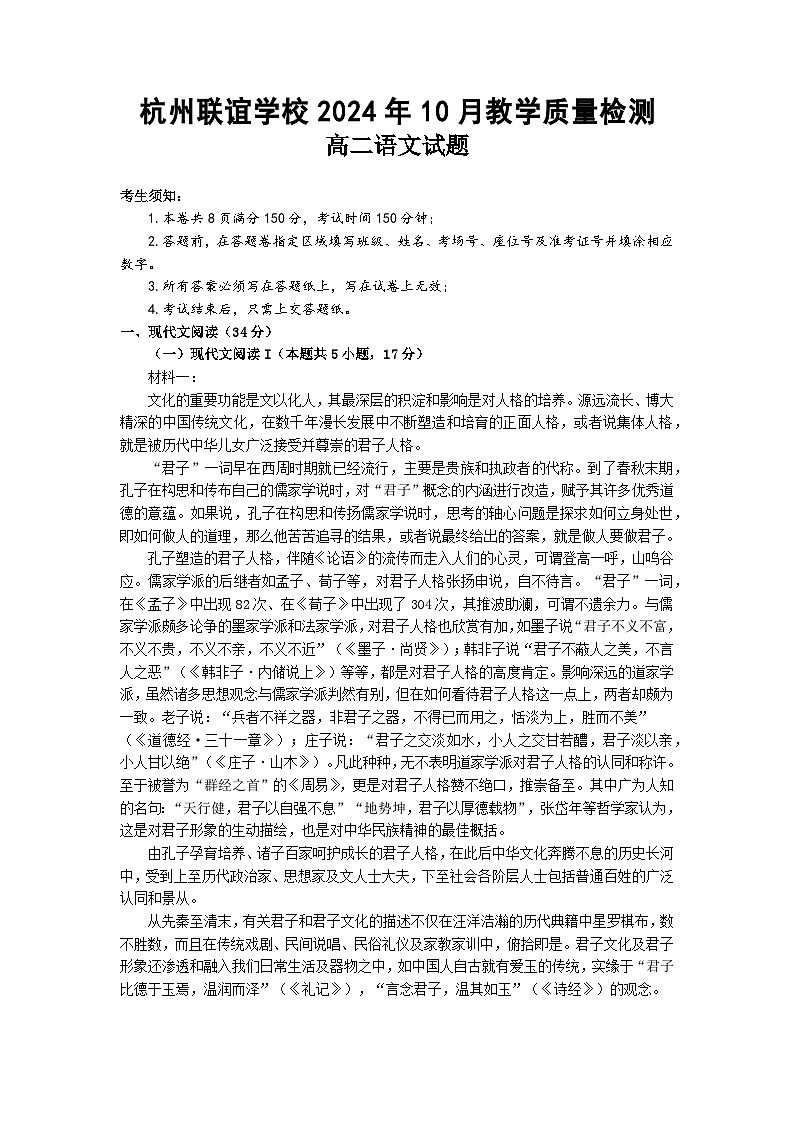 浙江省杭州市联谊学校2024-2025学年高二上学期10月月考语文试题第1页