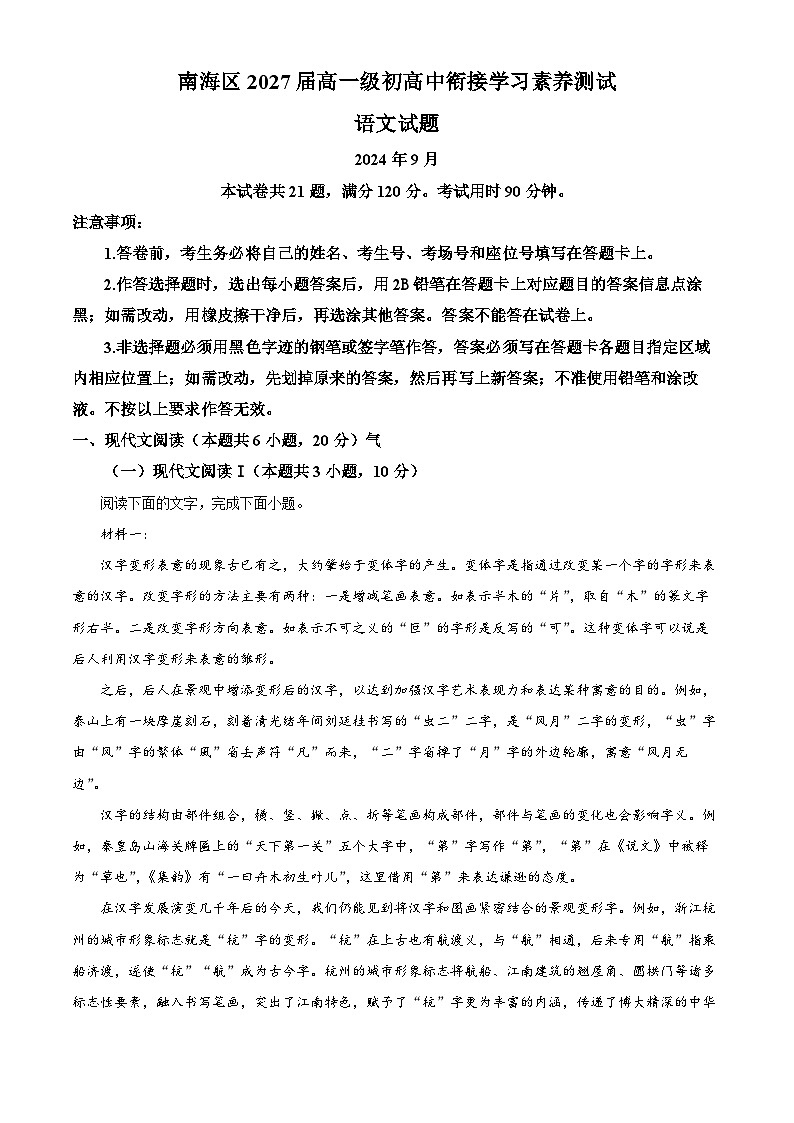 广东省佛山市南海区2024-2025学年高一上学期初高中衔接素养测试语文试题  Word版无答案第1页