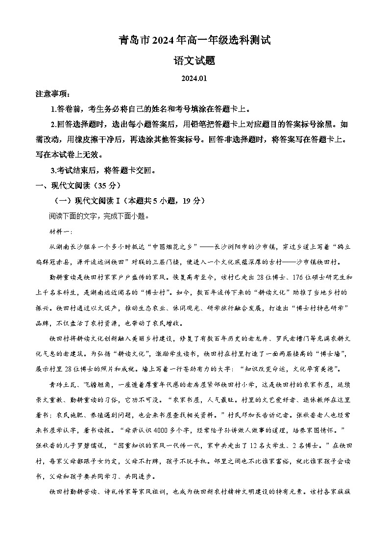 山东省青岛市2023-2024学年高一上学期1月期末语文试题（Word版附解析）01