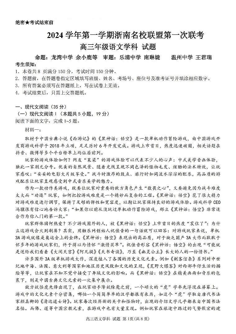 2024学年第一学期浙南名校联盟高三第一次联考 语文第1页