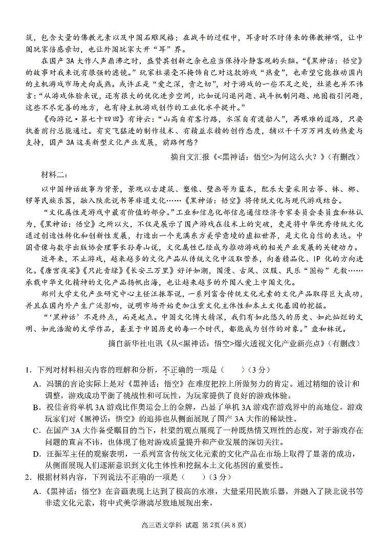2024学年第一学期浙南名校联盟高三第一次联考 语文第2页