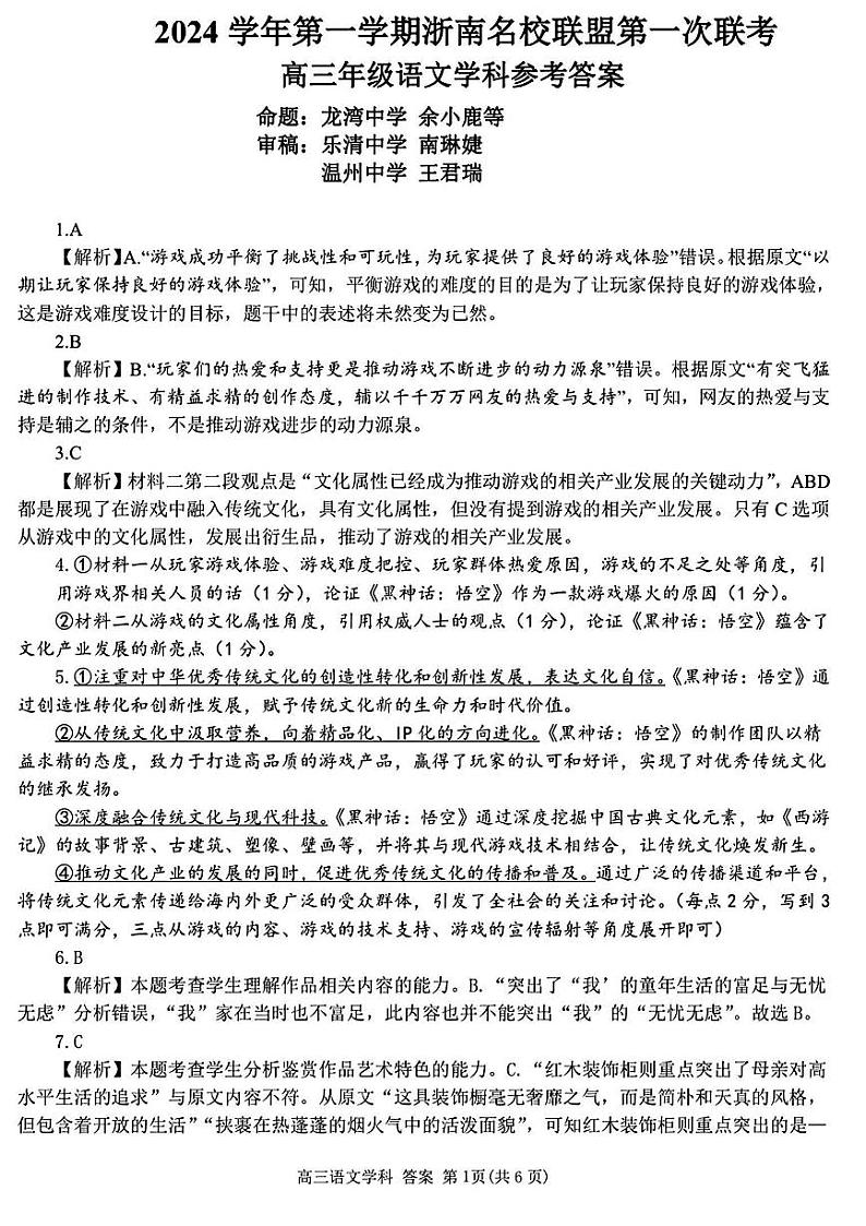 2024学年第一学期浙南名校联盟高三第一次联考 语文答案第1页