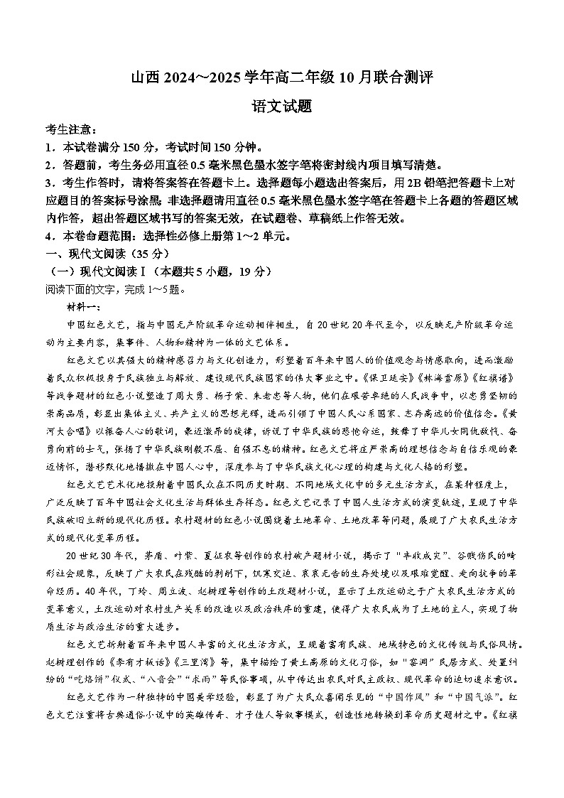 山西省运城市2024-2025学年高二上学期10月月考语文试题第1页