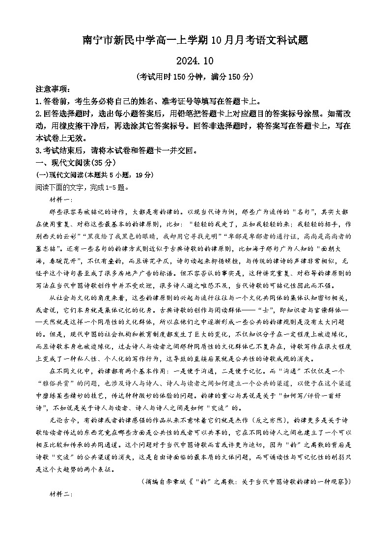 广西南宁市青秀区南宁市新民中学2024-2025学年高一上学期10月月考语文试题(无答案)01