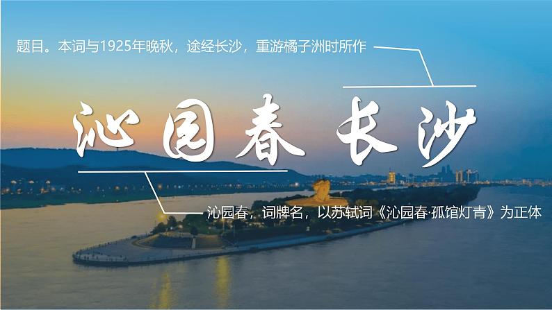 《沁园春·长沙》课件  2024-2025学年统编版高中语文必修上册第5页