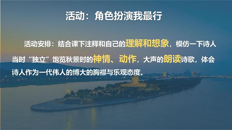 《沁园春·长沙》课件  2024-2025学年统编版高中语文必修上册第8页