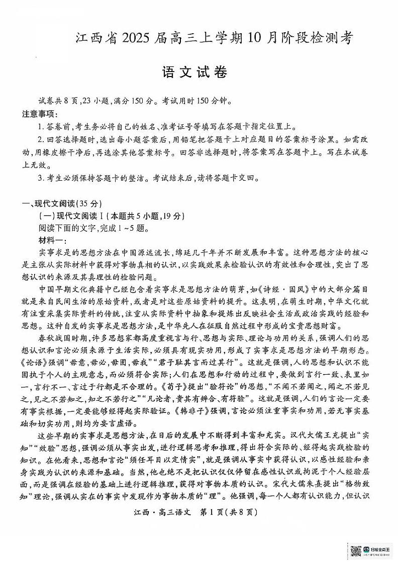 江西省上进联考2024-2025学年高三上学期10月月考语文试题第1页