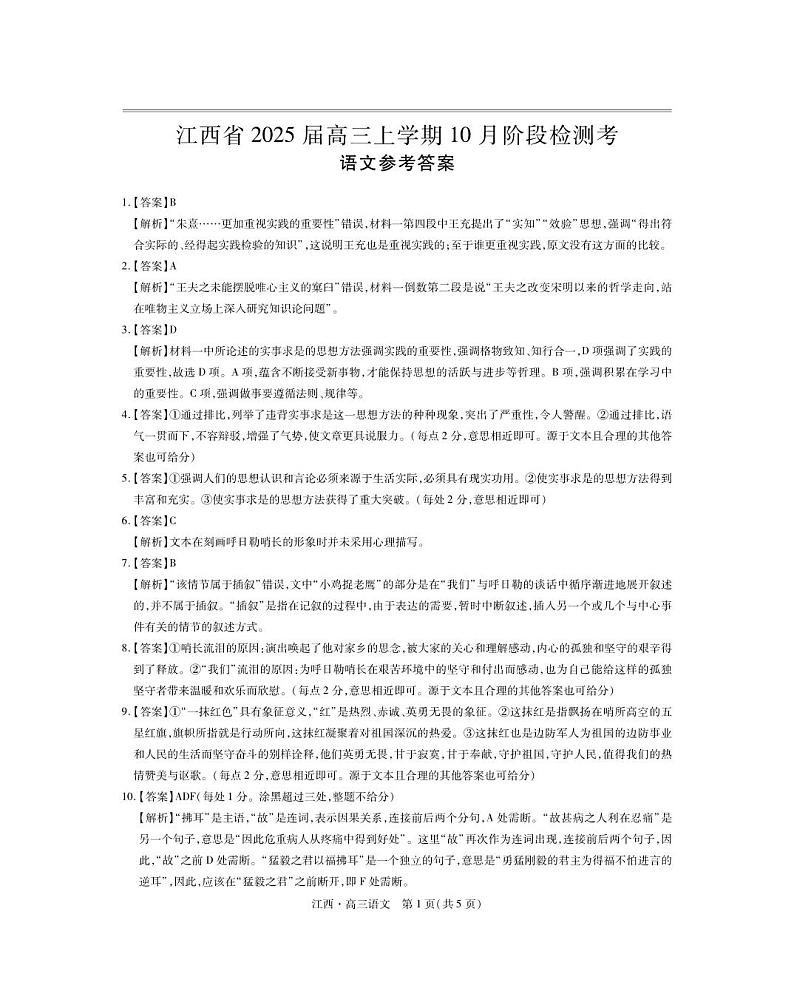 江西省上进联考2024-2025学年高三上学期10月月考语文试题答案第1页