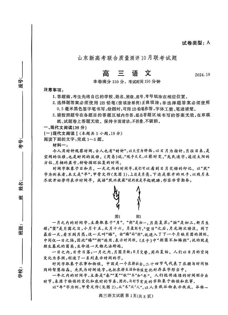 2025届山东省新高考联盟高三上学期10月联考语文试题01