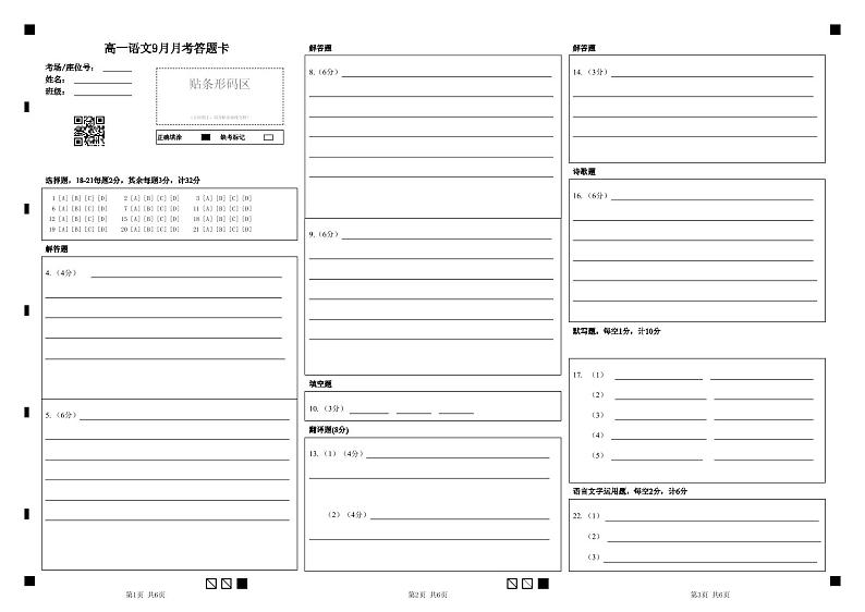 高一语文9月月考答题卡 (1)第1页