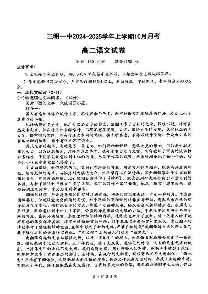 福建省三明市第一中学2024-2025学年高二上学期10月月考语文试题第1页
