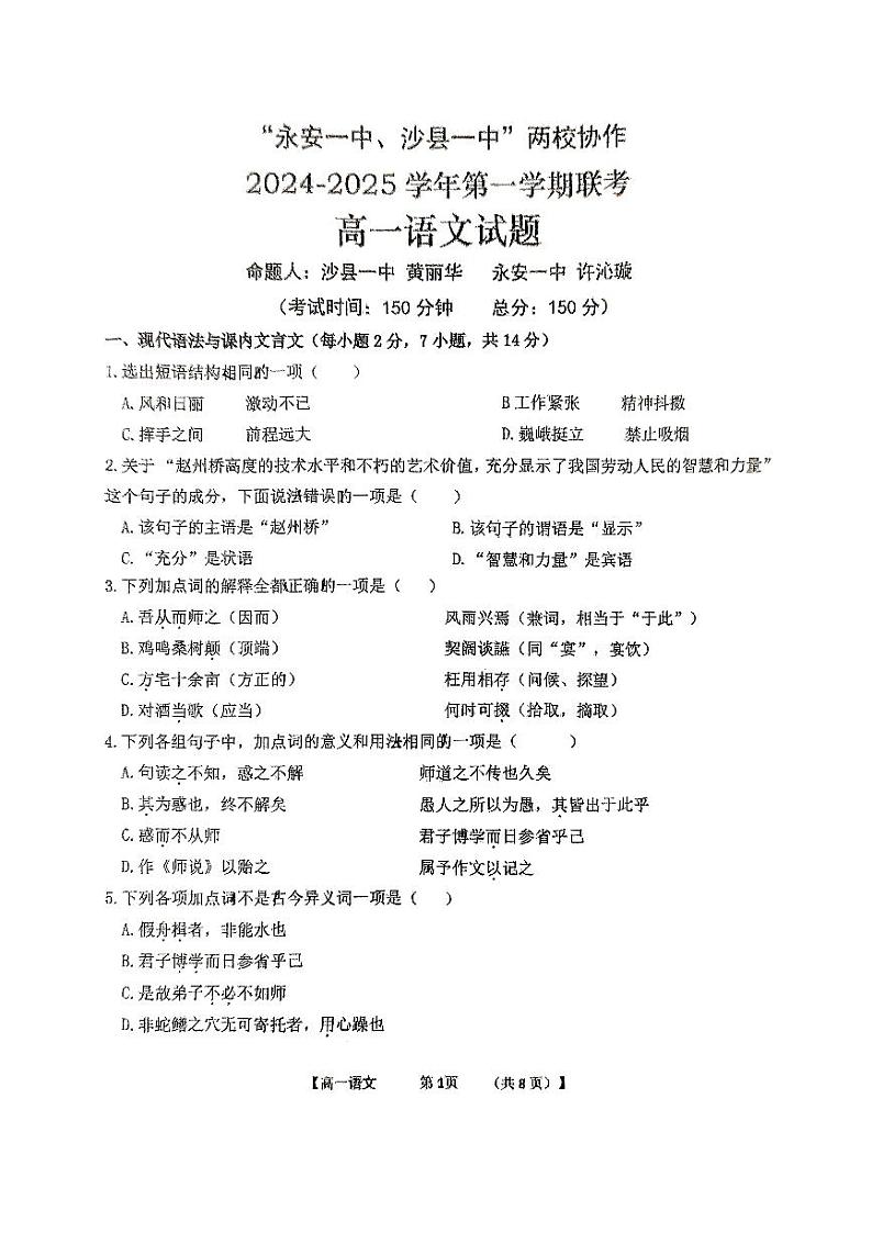 福建省三明市两校协作2024-2025学年高一上学期10月月考语文试题第1页