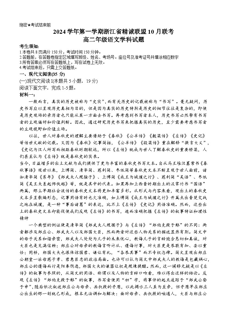 浙江省杭州市精诚联盟2024-2025学年高二上学期10月联考语文试题（Word版附答案）01