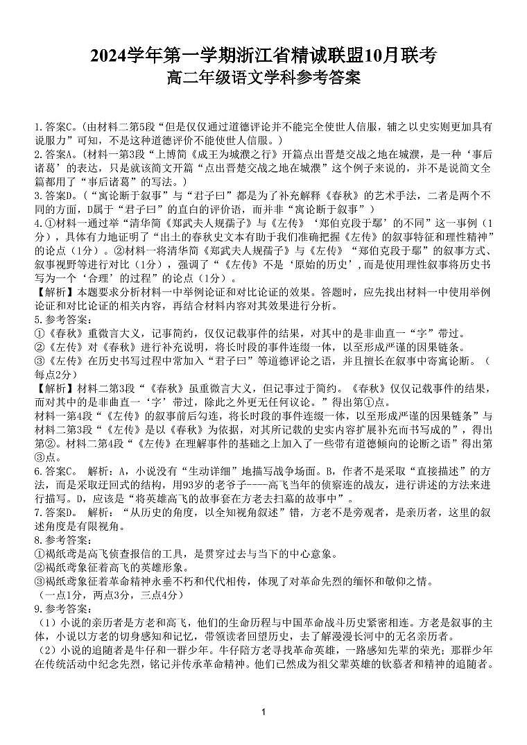 浙江省杭州市精诚联盟2024-2025学年高二上学期10月联考语文试题（Word版附答案）01