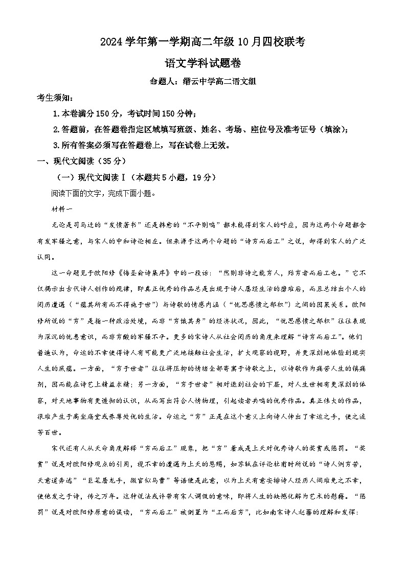 浙江省杭州市周边重点中学四校2024-2025学年高二上学期10月联考语文试题 Word版含解析第1页