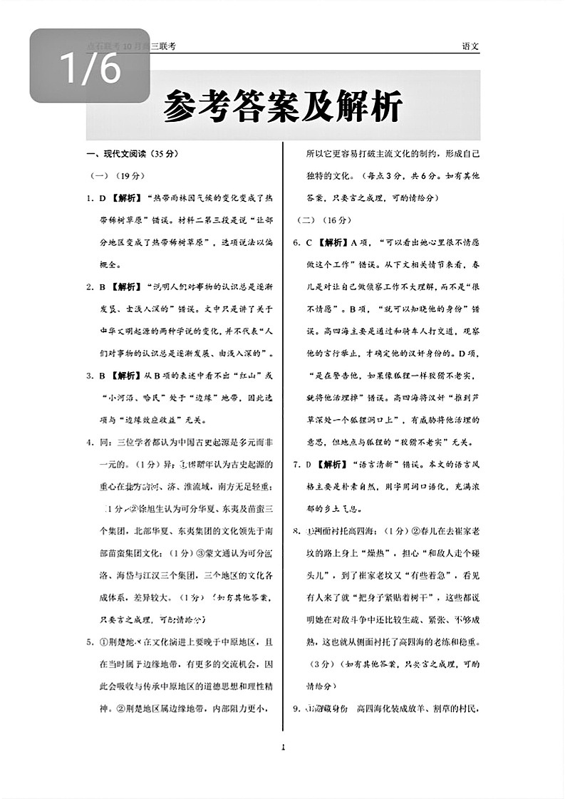 辽宁省点石联考2024-2025学年度上学期高三年级10月阶段考试语文试题答案第1页