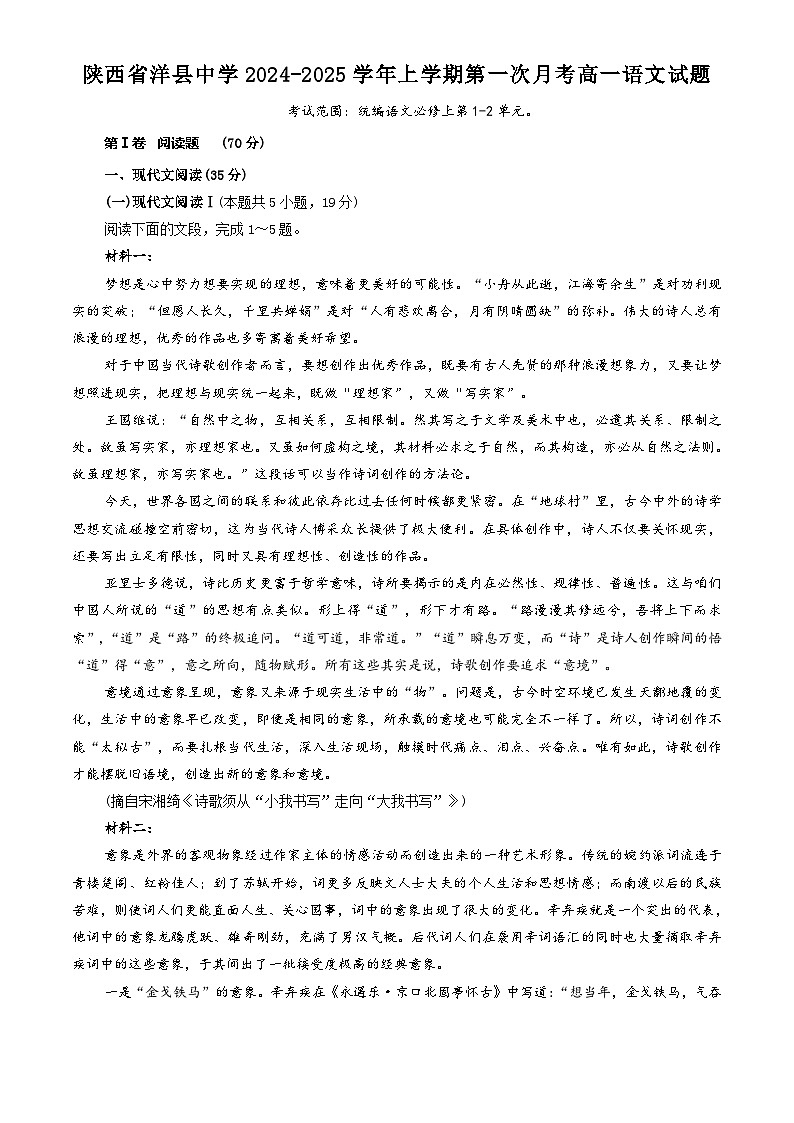陕西省汉中市洋县中学2024-2025学年高一上学期第一次月考语文试题第1页