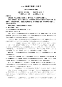 河南省南阳市六校联考2024—2025学年高一上学期第一次月考语文试卷