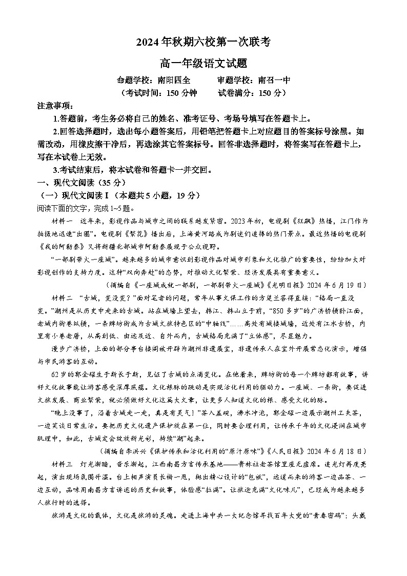 河南省南阳市六校联考2024—2025学年高一上学期第一次月考语文试卷第1页
