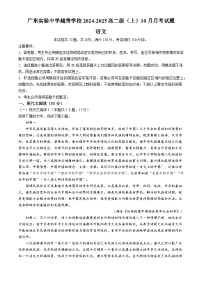 广东省实验中学越秀学校2024-2025学年高二上学期10月月考语文试题(无答案)