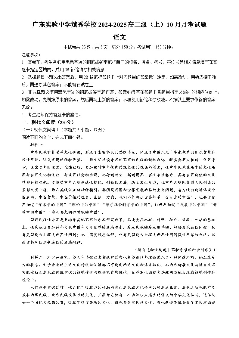 广东省实验中学越秀学校2024-2025学年高二上学期10月月考语文试题(无答案)第1页