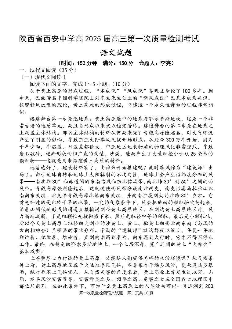 语文丨陕西省西安中学高2025届高三10月第一次质量检测考试语文试卷及答案第1页
