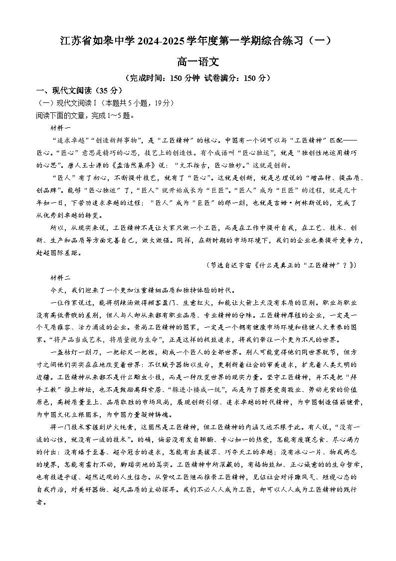 江苏省南通市如皋中学2024-2025学年高一上学期第一次月考语文试卷第1页