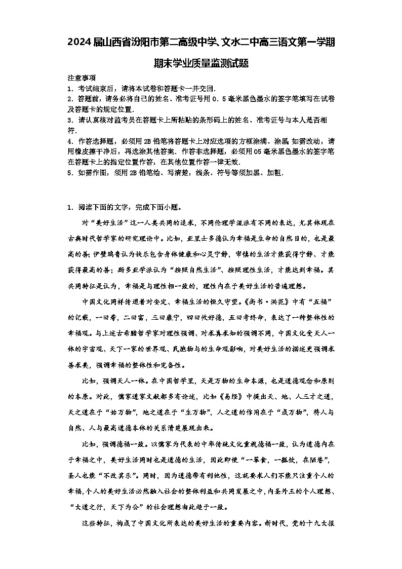 2024届山西省吕梁市汾阳市第二高级中学、文水二中高三上学期期末学业质量监测语文试题01