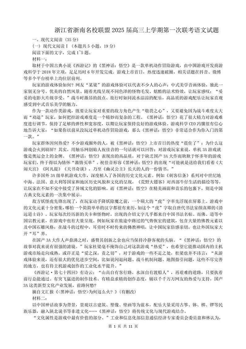[语文]浙江省浙南名校联盟2025届高三上学期第一次联考月考试题(有答案)第1页