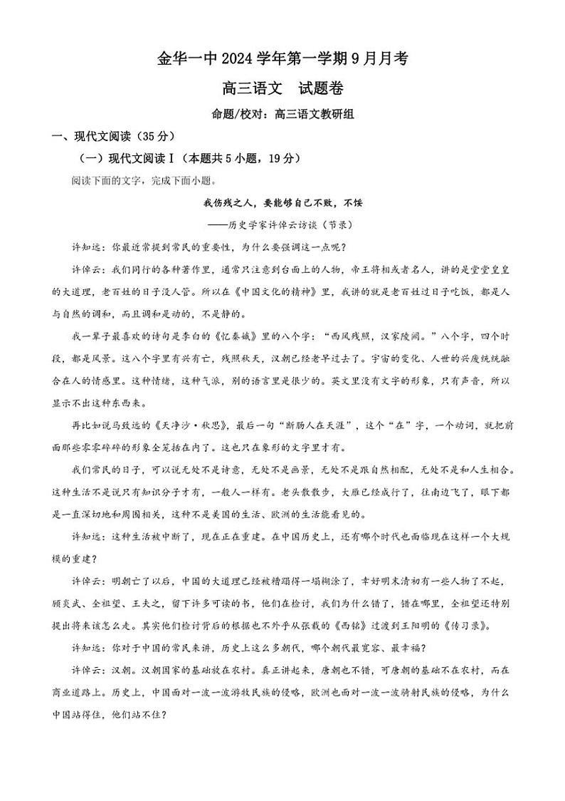 [语文]浙江省金华市第一中学2025届高三上学期9月月考试题(解析版)第1页