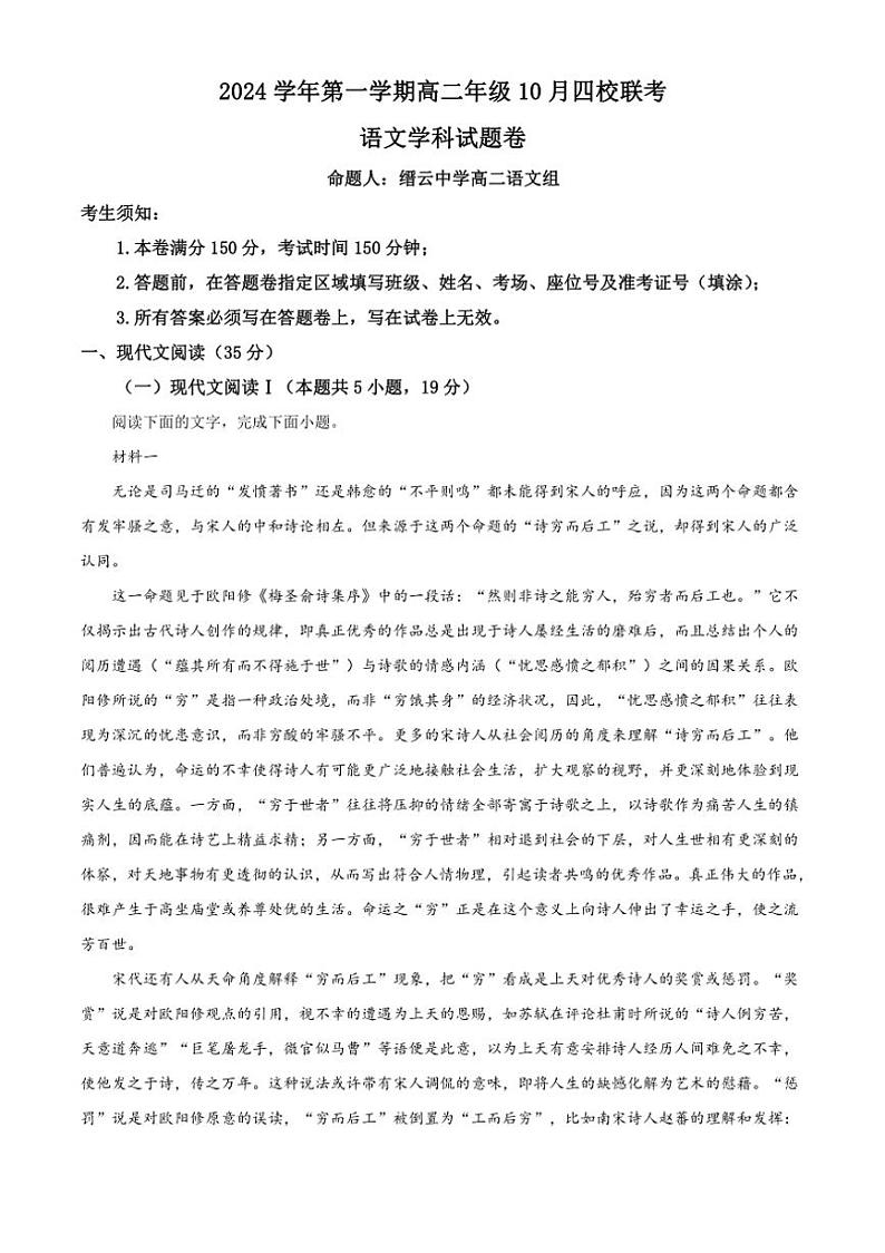 [语文]浙江省杭州市周边重点中学四校2024～2025学年高二上学期10月联考试题(解析版)01