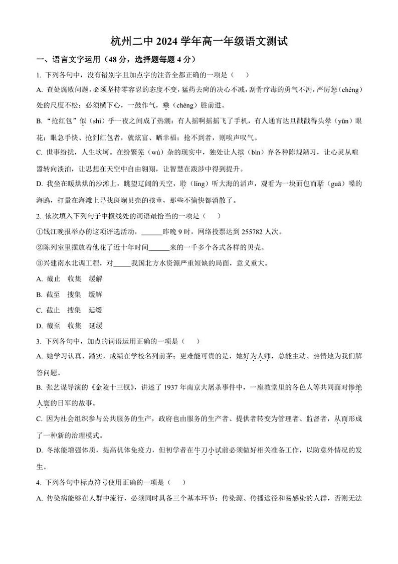[语文]浙江省杭州市第二中学2024～2025学年高一上学期9月月考试卷(解析版)第1页