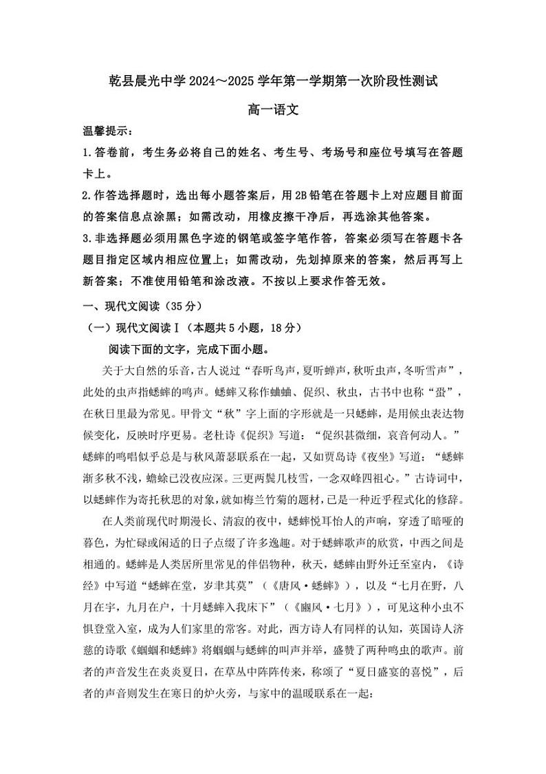 [语文]陕西省咸阳市乾县晨光中学2024～2025学年高一第一学期第一次阶段性测试月考试题(有答案)第1页
