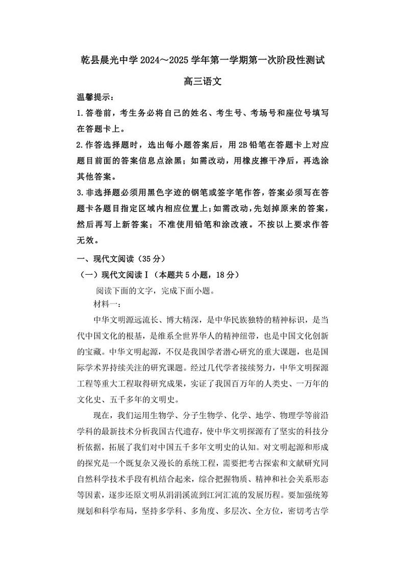 [语文]陕西省咸阳市乾县晨光中学2024～2025学年高三第一学期第一次阶段性测试月考试题(有答案)第1页