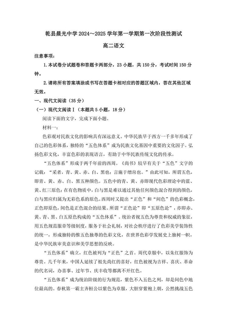 [语文]陕西省咸阳市乾县晨光中学2024～2025学年高二第一学期第一次阶段性测试月考试题(有答案)第1页