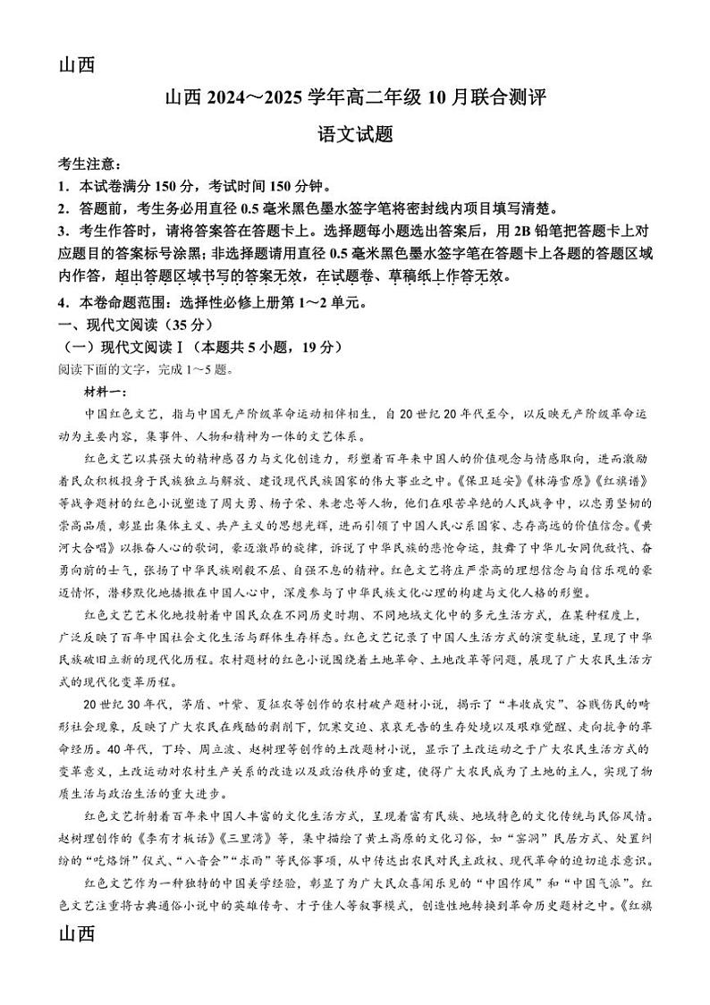 [语文]山西省运城市2024～2025学年高二上学期10月月考试题(有答案)第1页