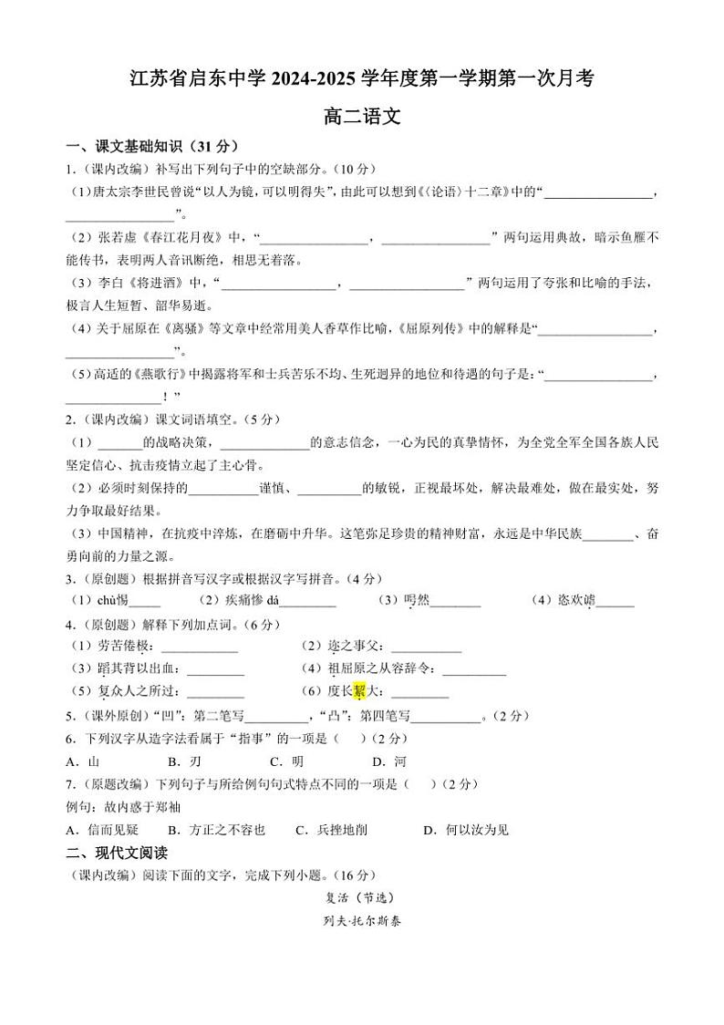[语文]江苏省南通市启东中学2024～2025学年高二上学期第一次月考试题(有答案)01