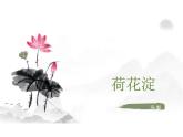 第8.1课 《荷花淀》（同步课件）-2024-2025学年高二语文同步精品课堂（统编版选择性必修中册）