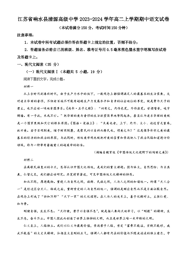 江苏省响水县清源高级中学2023-2024学年高二上学期期中语文试卷  Word版含解析第1页