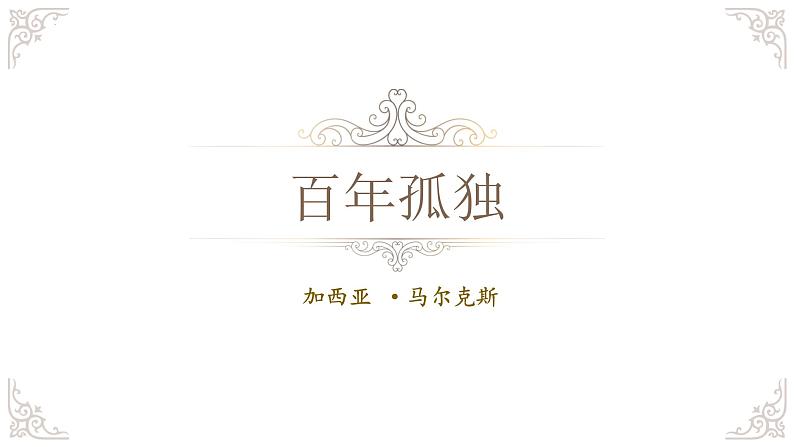 11.《百年孤独（节选）》课件++2024-2025学年统编版高中语文选择性必修上册02