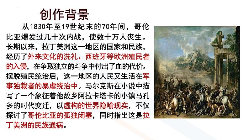 11.《百年孤独（节选）》课件++2024-2025学年统编版高中语文选择性必修上册06