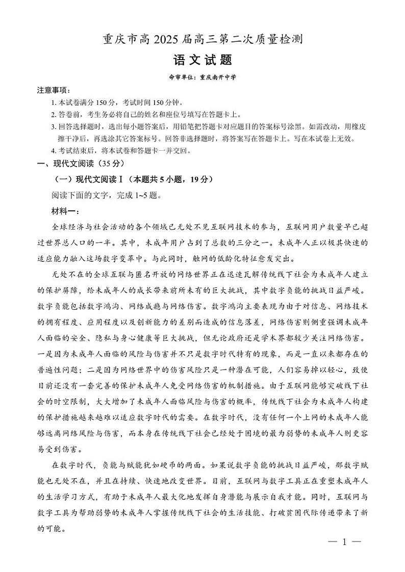 重庆市高（南开中学）2025届高三第二次质量检测语文01
