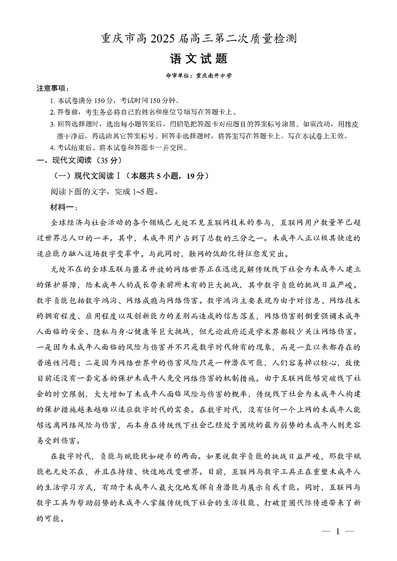 重庆市高（南开中学）2025届高三第二次质量检测语文01