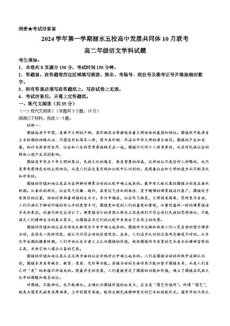 浙江省丽水市“五校高中发展共同体”2024-2025学年高二上学期10月联考语文试题第1页