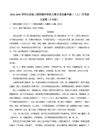 江西省上饶市德兴市私立育才完全中学2024-2025学年高二上学期9月考试语文试题